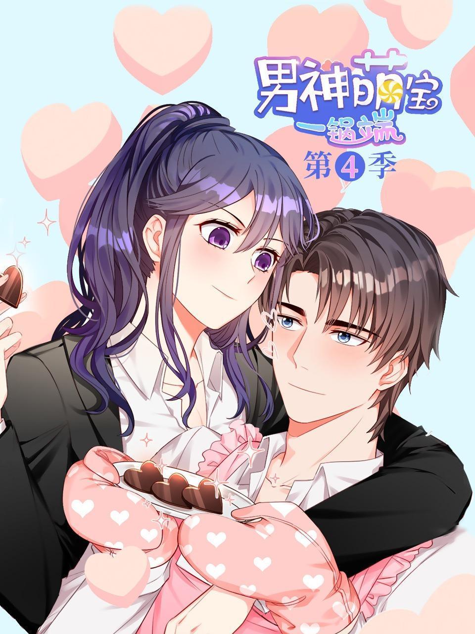 男神萌宝一锅端4