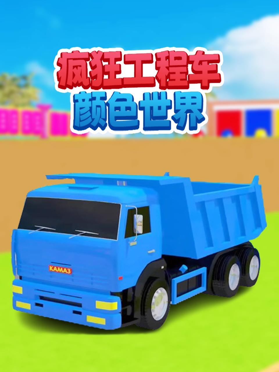 疯狂工程车颜色世界