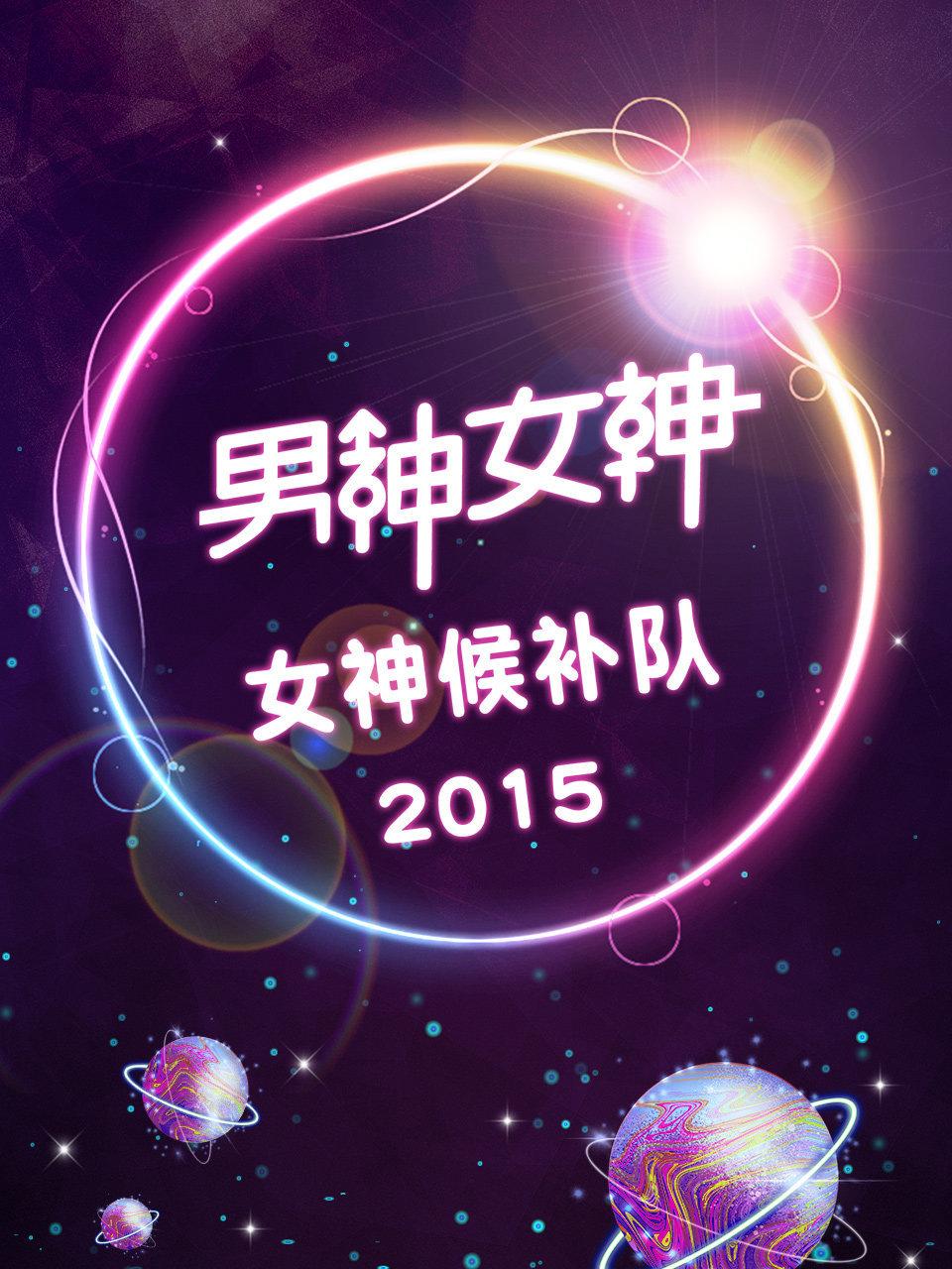 男神女神女神候补队 2015
