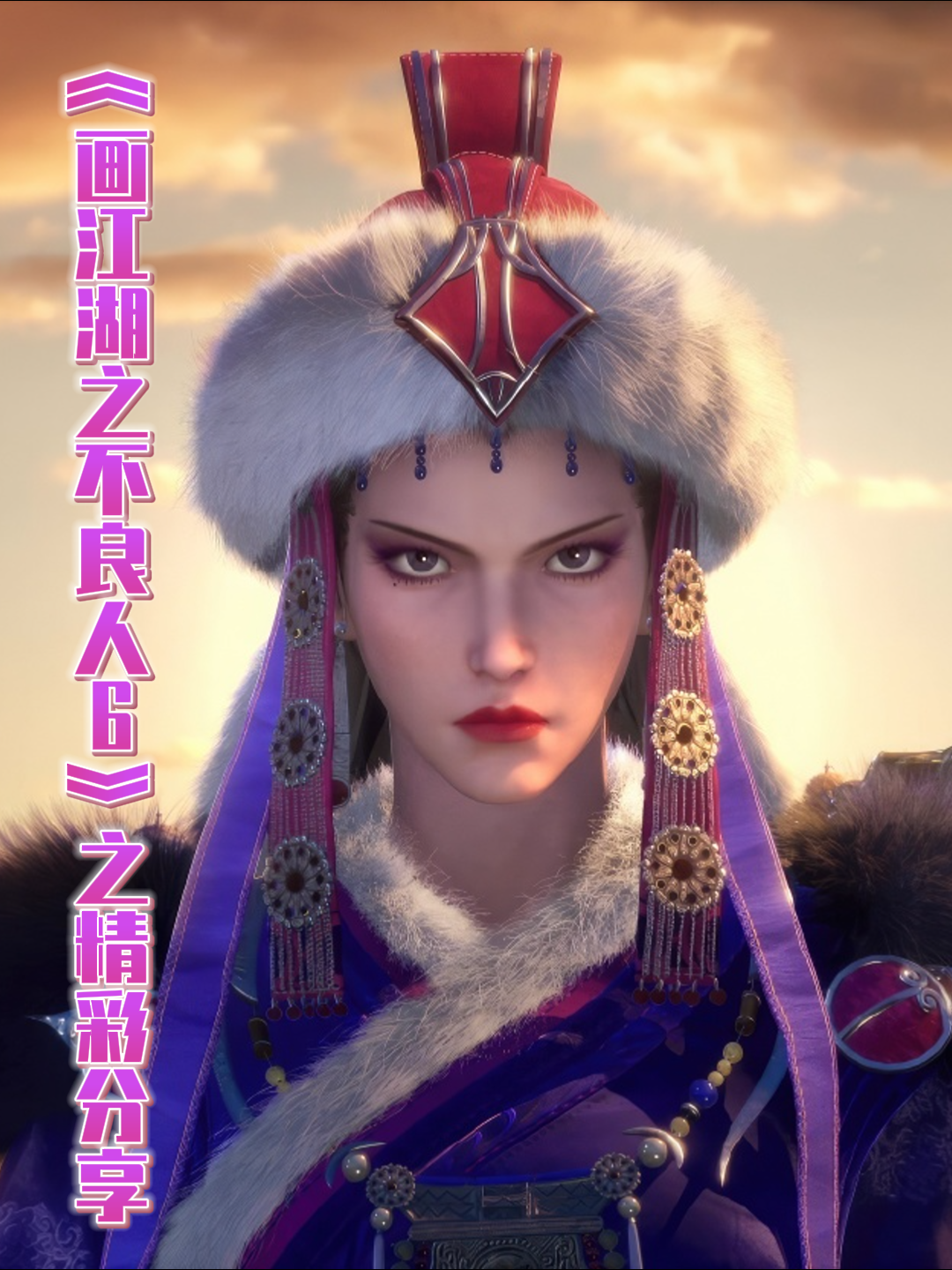 画江湖之不良人6之精彩分享