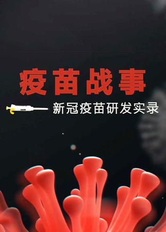疫苗战事:新冠疫苗研发实录