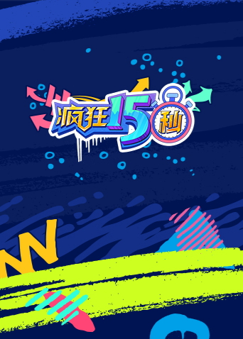 疯狂15秒1