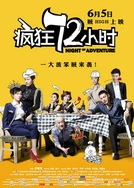 疯狂72小时