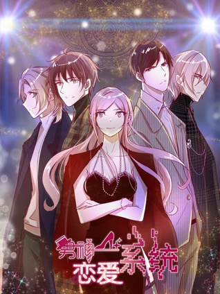 男神恋爱系统动态漫画1