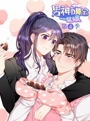 男神萌宝一锅端 动态漫画 4