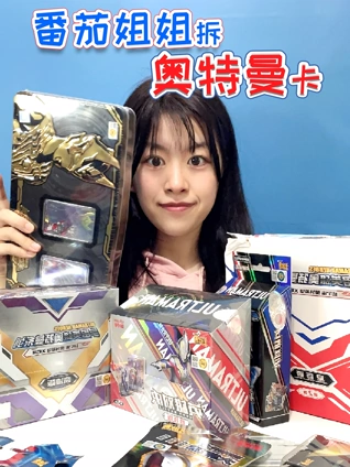 番茄姐姐拆奥特曼卡