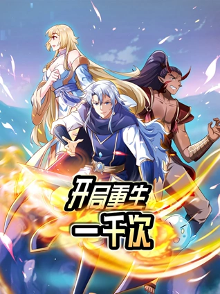 开局重生一千次 动态漫画