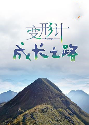 疯狂教授生物课第二季