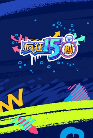 疯狂15秒 第一季