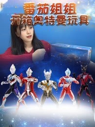 番茄姐姐开箱奥特曼玩具