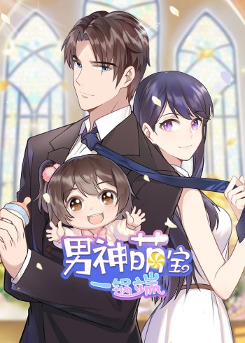 男神萌宝一锅端 1动态漫画