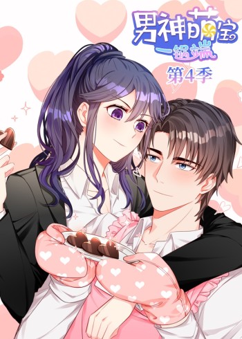 男神萌宝一锅端 4动态漫画