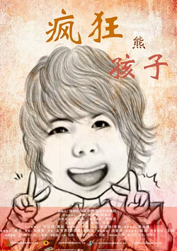 疯狂熊孩子