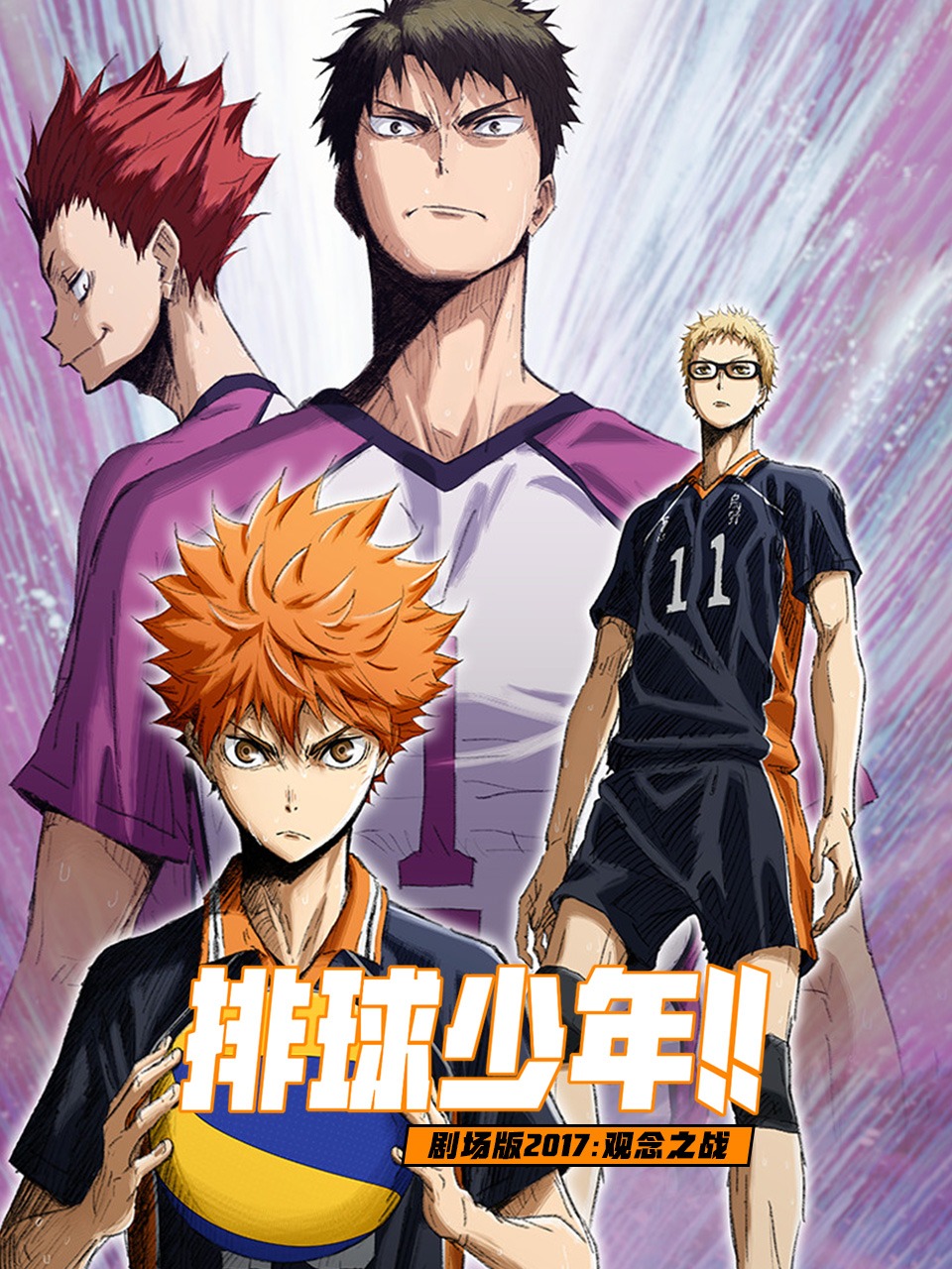 排球少年剧场版2017观念之战