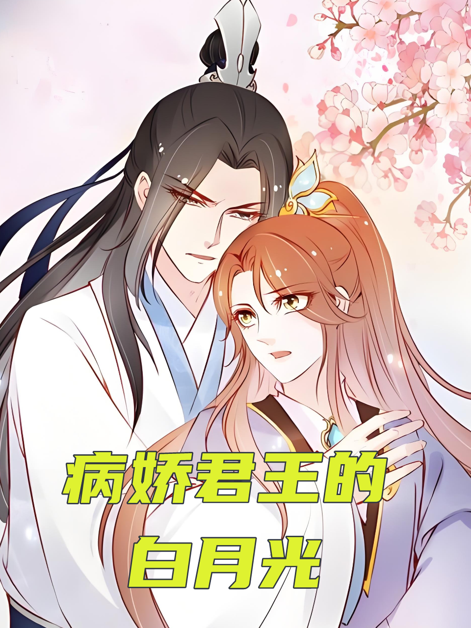 病娇君王的白月光