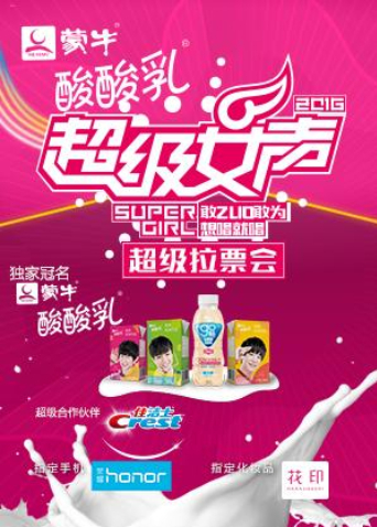 2016蒙牛酸酸乳超级女声全国超级拉票会
