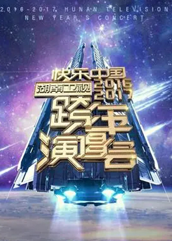 2016:2017湖南卫视跨年演唱会