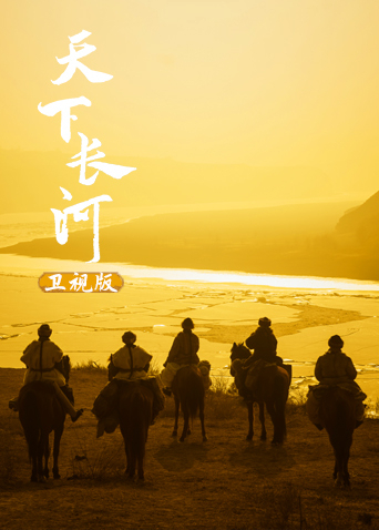 天下长河 卫视版