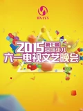 2015第七届深圳少儿六一电视文艺晚会