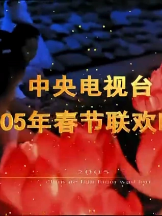 2005央视春晚