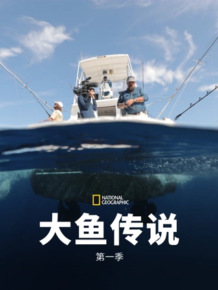 大鱼传说