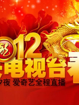 2012央视春晚