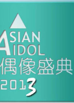 2013亚洲偶像盛典