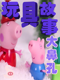 大鼻孔玩具故事