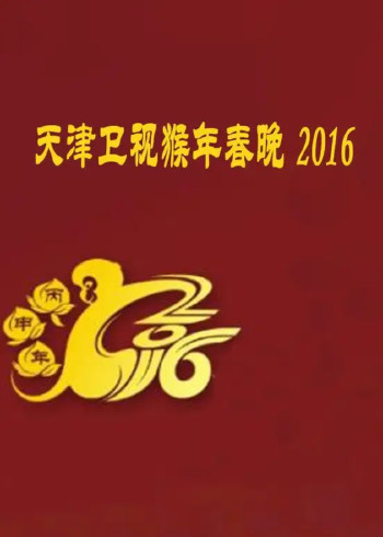 2016猴年天津卫视春晚