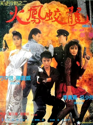 天使行动2火凤狂龙