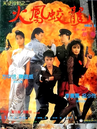 天使行动2:火凤狂龙粤语
