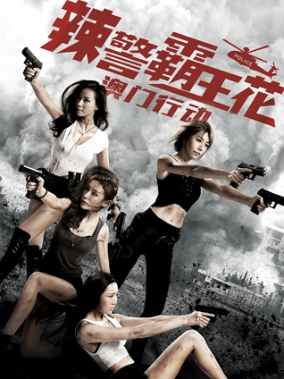 辣警霸王花澳门行动