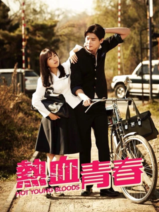 热血青春普通话